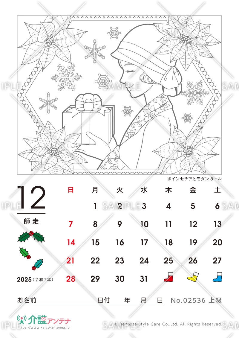 2025年12月の美人画の塗り絵カレンダー「ポインセチアとモダンガール」 - No.02536(高齢者向けカレンダー作りの介護レク素材)