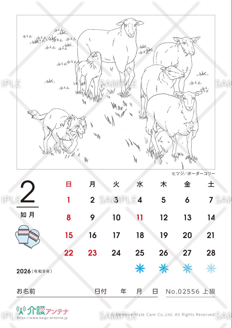2026年2月の塗り絵カレンダー「ヒツジ／ボーダーコリー（動物）」 - No.02556(高齢者向けカレンダー作りの介護レク素材)