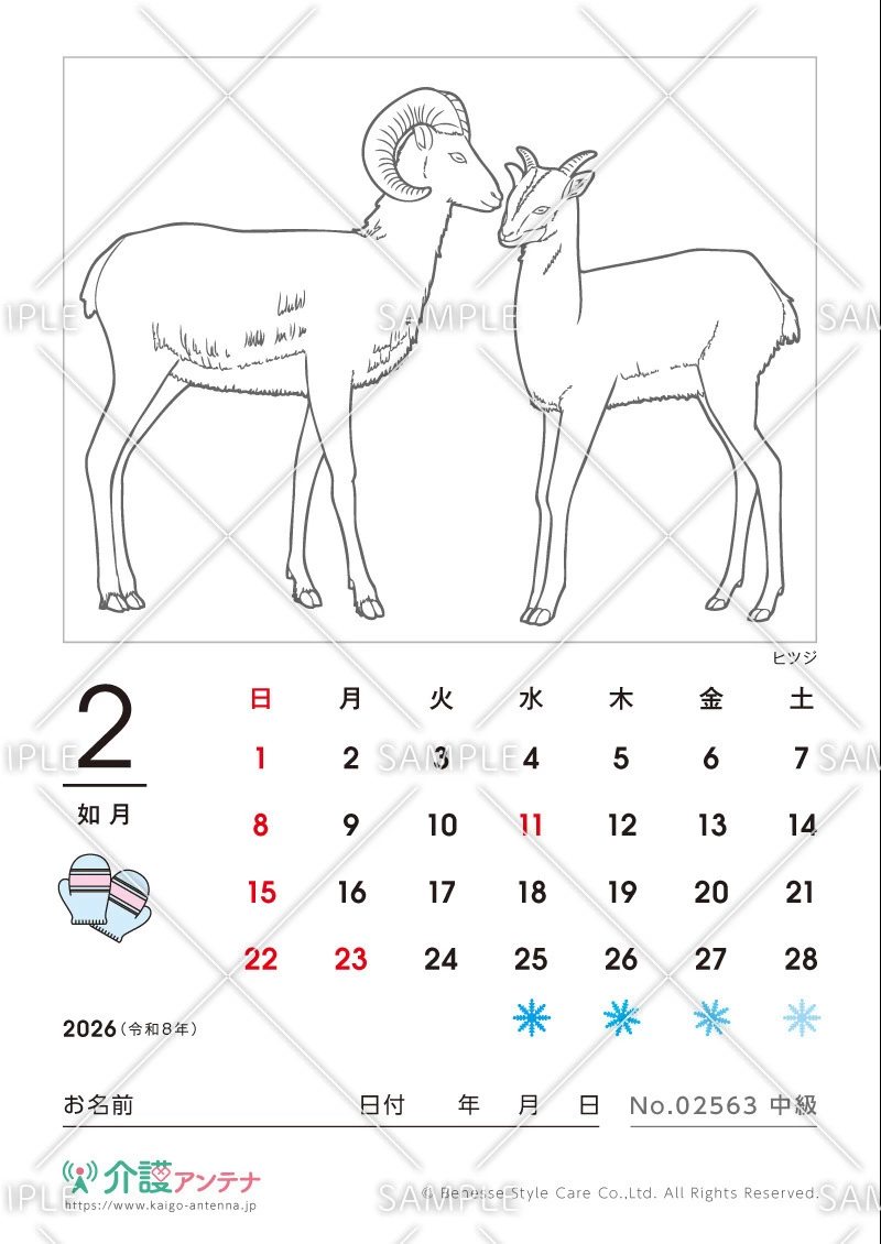 2026年2月の塗り絵カレンダー「ヒツジ（動物）」 - No.02563(高齢者向けカレンダー作りの介護レク素材)