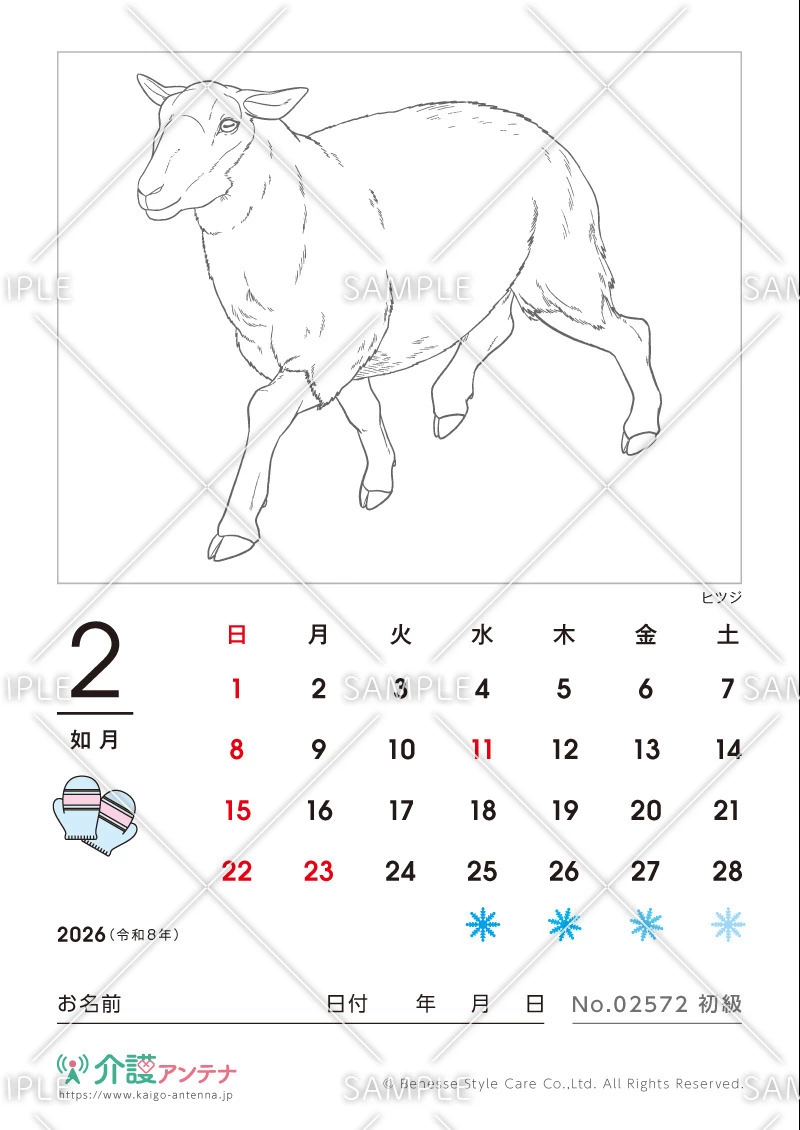 2026年2月の塗り絵カレンダー「ヒツジ（動物）」 - No.02572(高齢者向けカレンダー作りの介護レク素材)