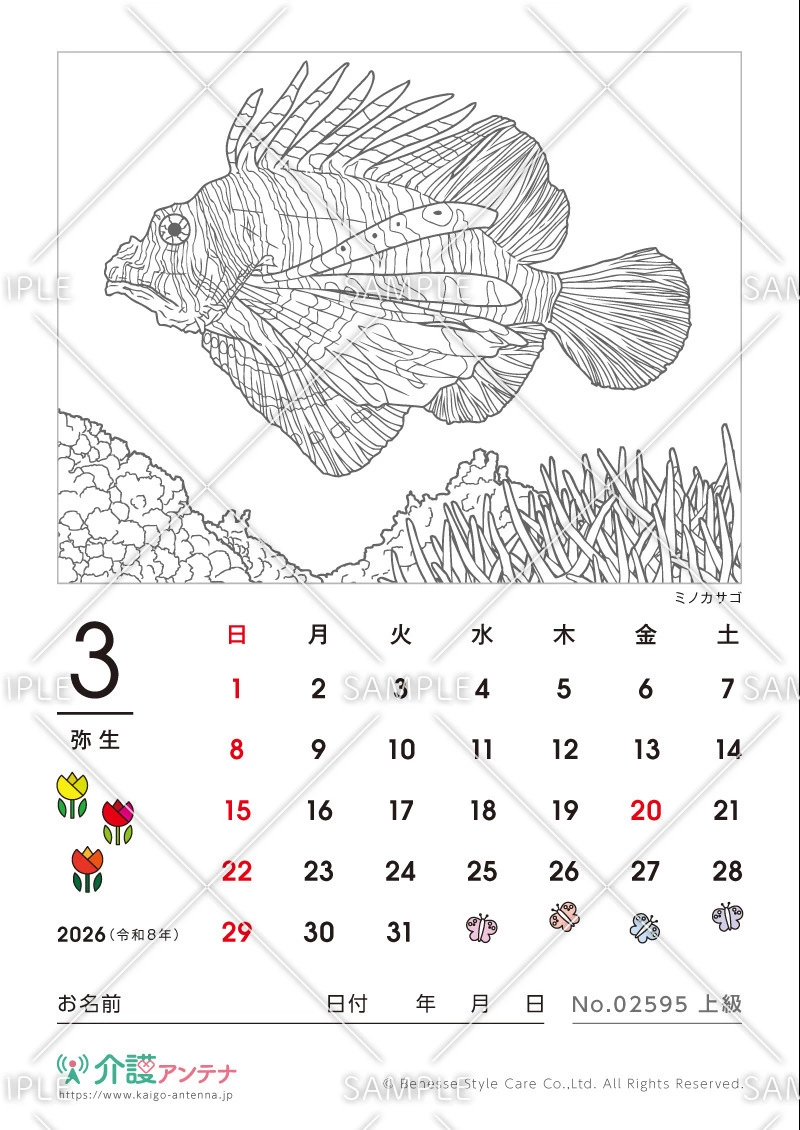 2026年3月の塗り絵カレンダー「ミノカサゴ（動物・海の生物）」 - No.02595(高齢者向けカレンダー作りの介護レク素材)