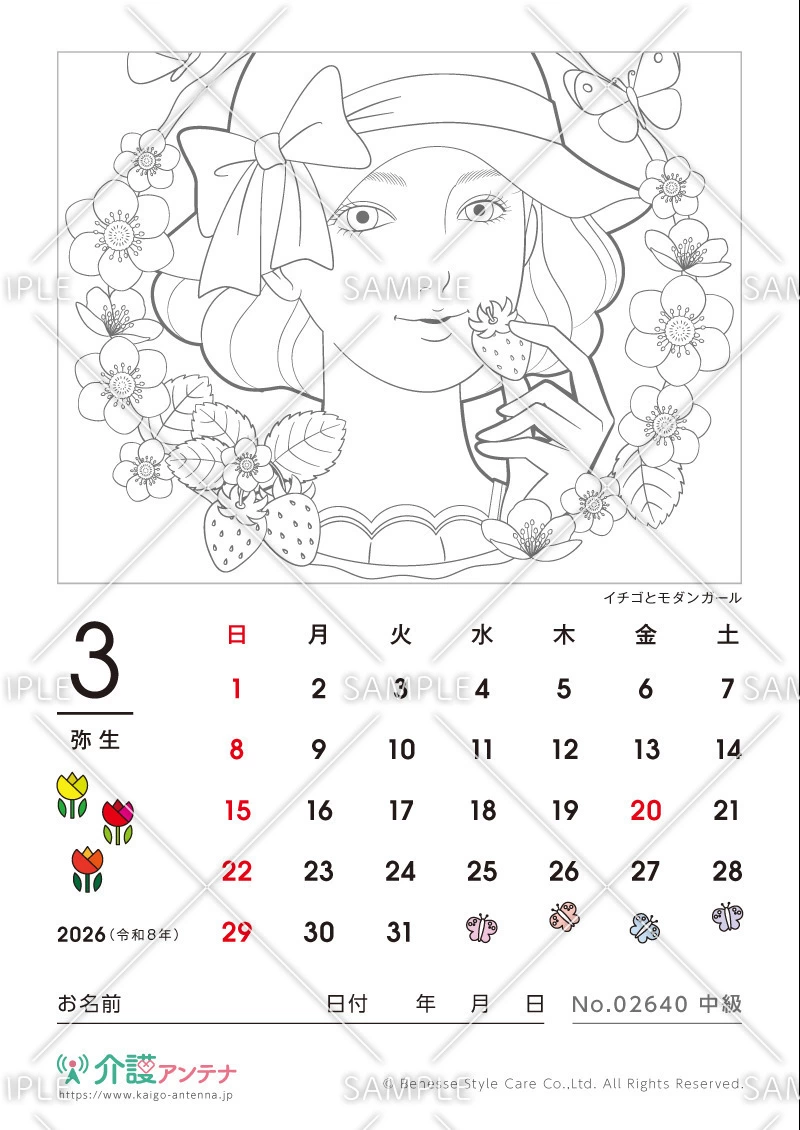 2026年3月の美人画の塗り絵カレンダー「イチゴとモダンガール」 - No.02640(高齢者向けカレンダー作りの介護レク素材)