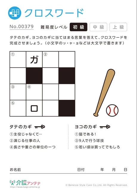 クロスワード -No.00379(高齢者向けクロスワードの介護レク素材)