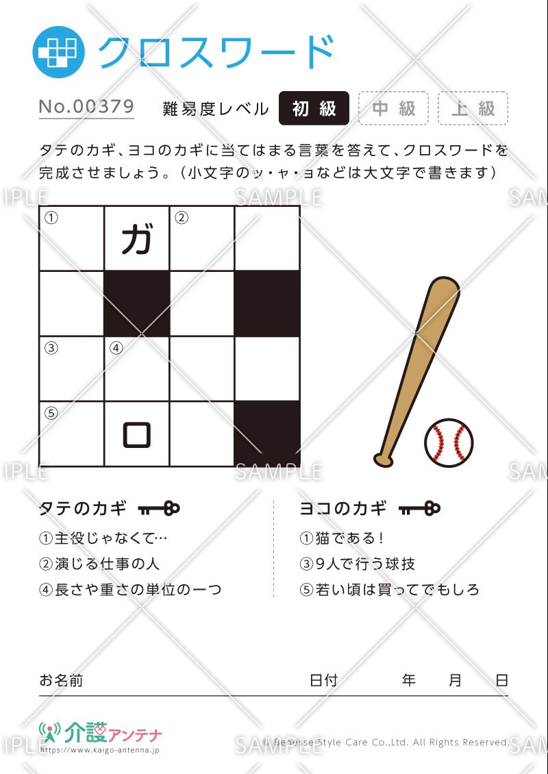 クロスワード -No.00379(高齢者向けクロスワードの介護レク素材)