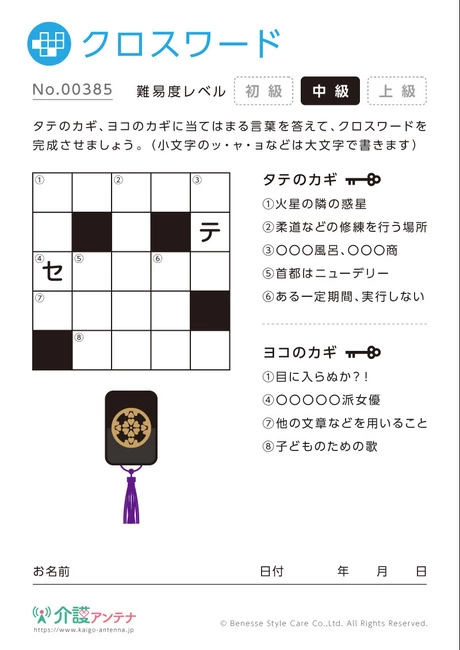 クロスワード -No.00385(高齢者向けクロスワードの介護レク素材)