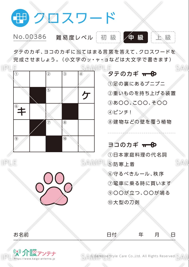 クロスワード -No.00386(高齢者向けクロスワードの介護レク素材)