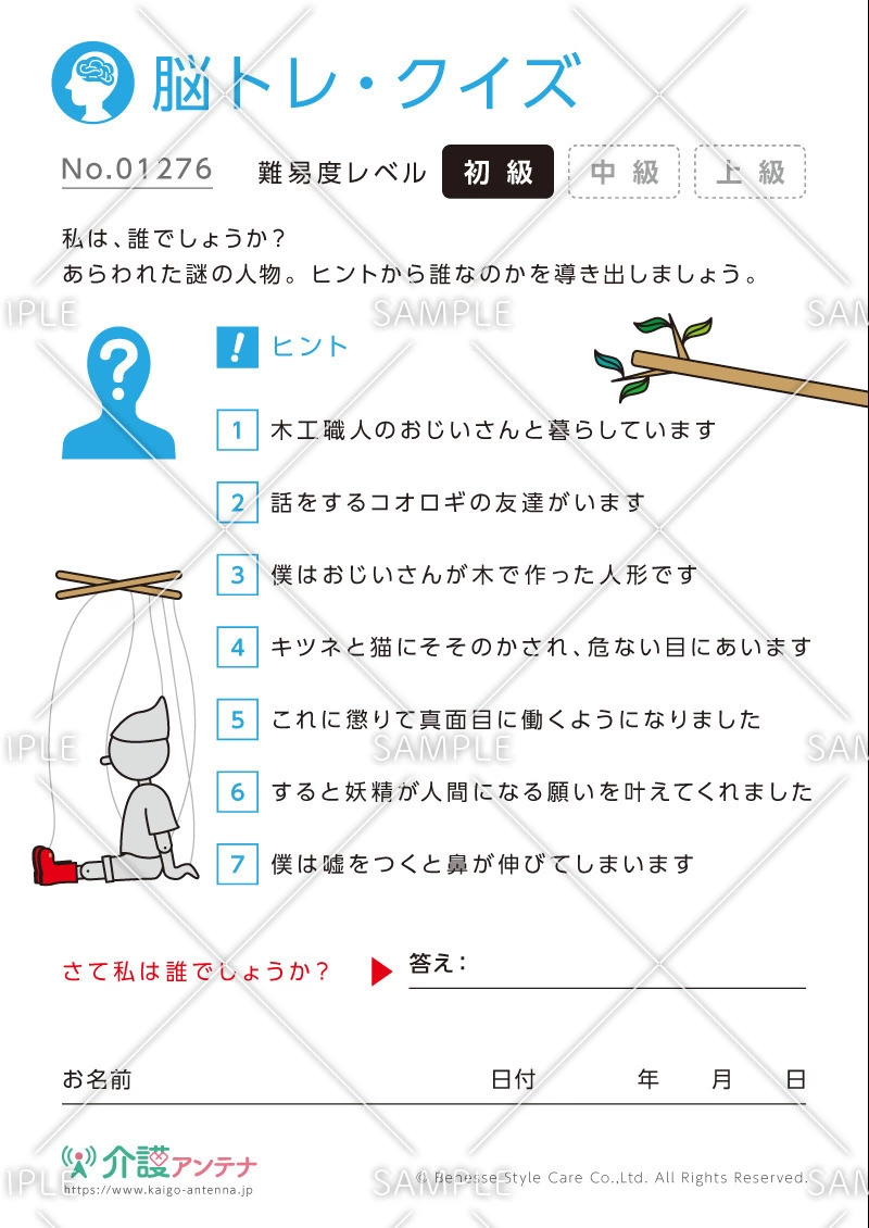 私は誰でしょう？脳トレ・クイズ「ピノキオ」 - No.01276(高齢者向け脳トレ・クイズの介護レク素材)