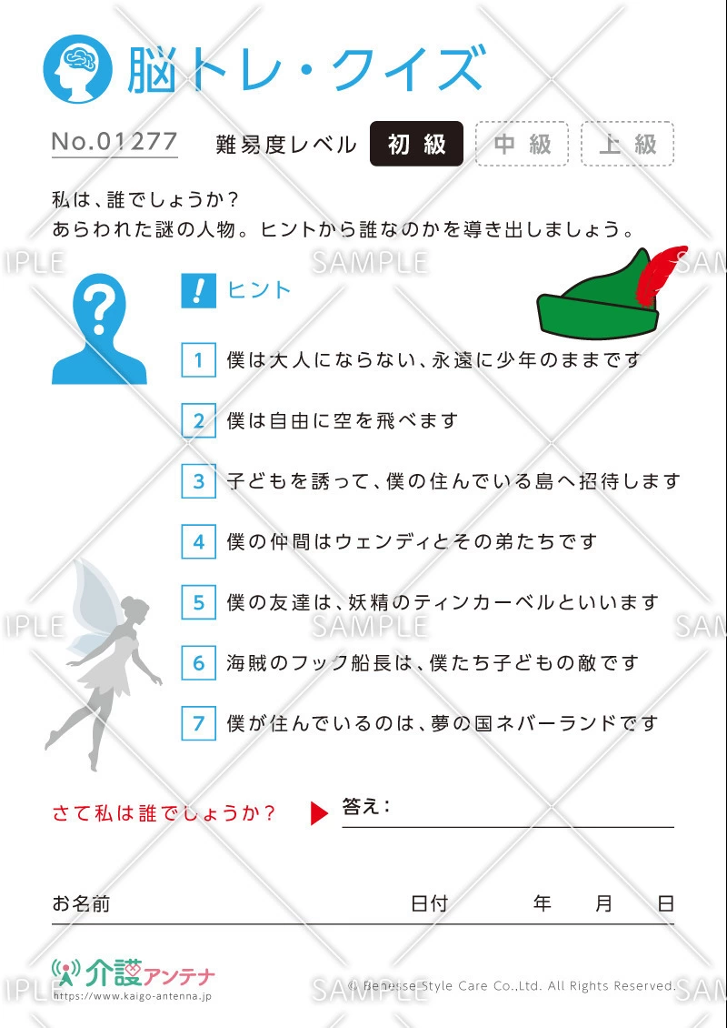 私は誰でしょう？脳トレ・クイズ「ピーターパン」 - No.01277(高齢者向け脳トレ・クイズの介護レク素材)