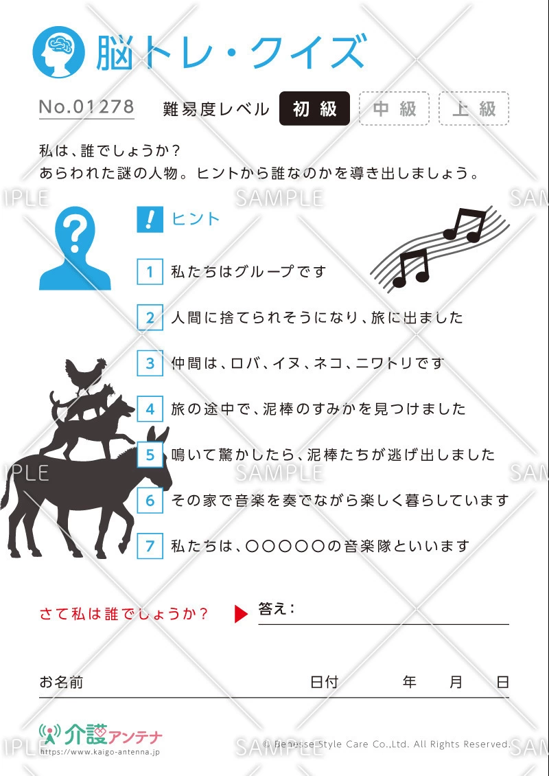 私は誰でしょう？脳トレ・クイズ「ブレーメンの音楽隊」 - No.01278(高齢者向け脳トレ・クイズの介護レク素材)