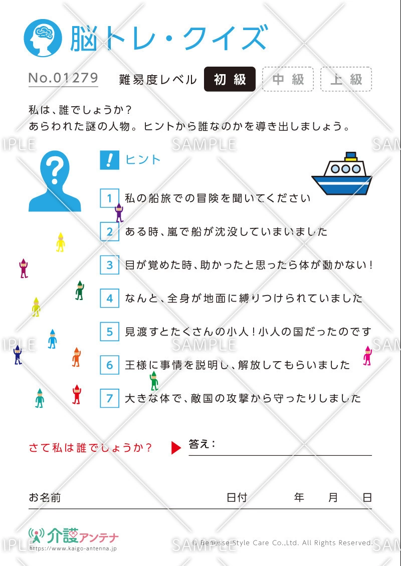 私は誰でしょう？脳トレ・クイズ「ガリバー」 - No.01279(高齢者向け脳トレ・クイズの介護レク素材)