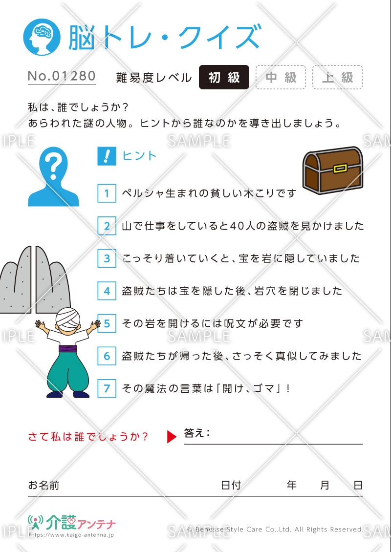 私は誰でしょう？脳トレ・クイズ「アリババ」 - No.01280(高齢者向け脳トレ・クイズの介護レク素材)