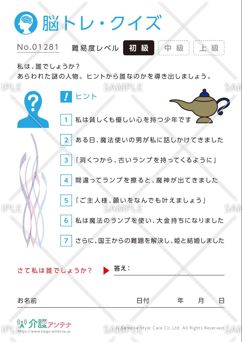 私は誰でしょう？脳トレ・クイズ「アラジン」 - No.01281(高齢者向け脳トレ・クイズの介護レク素材)