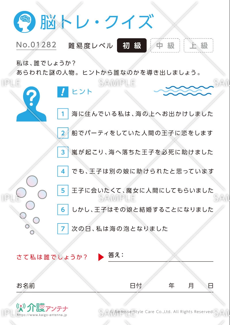 私は誰でしょう？脳トレ・クイズ「人魚姫」 - No.01282(高齢者向け脳トレ・クイズの介護レク素材)