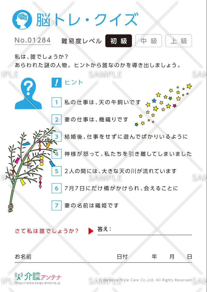 私は誰でしょう？脳トレ・クイズ「彦星」 - No.01284(高齢者向け脳トレ・クイズの介護レク素材)