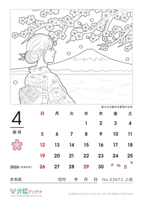 2026年4月の美人画の塗り絵カレンダー「富士山を眺める着物の女性」 - No.02673
