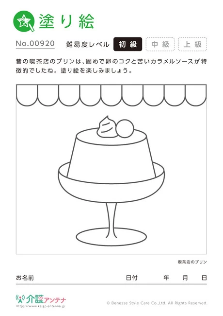 塗り絵「喫茶店のプリン」 - No.00920