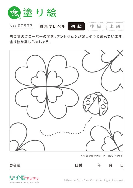 塗り絵「4月 四つ葉のクローバーとテントウムシ」 - No.00923 (初級/塗り絵の介護レク素材)