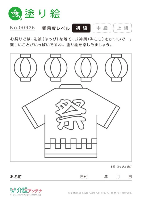 塗り絵「8月 はっぴと提灯」 - No.00926 (初級/塗り絵の介護レク素材)