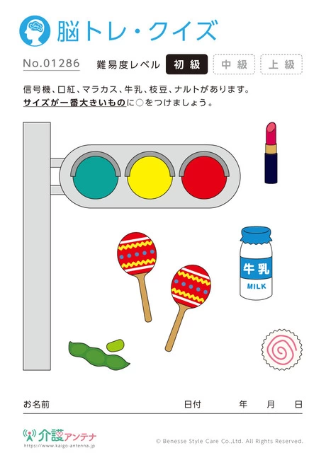 〇〇にマルをつける脳トレ・クイズ- No.01286 (初級/脳トレ・クイズの介護レク素材)