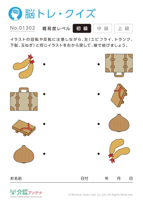 同じものを線で結ぶ脳トレ・クイズ- No.01302 (初級/脳トレ・クイズの介護レク素材)