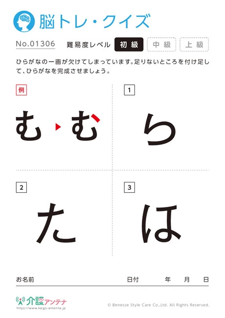 1つ加えて文字を完成させる脳トレ・クイズ- No.01306 (初級/脳トレ・クイズの介護レク素材)