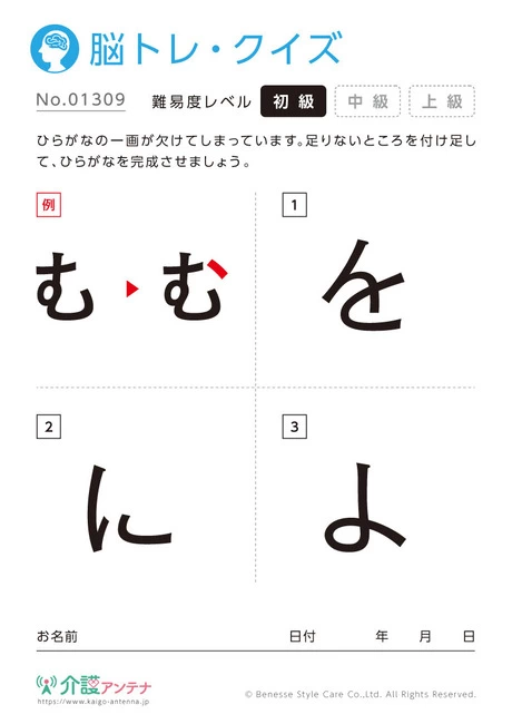 1つ加えて文字を完成させる脳トレ・クイズ- No.01309 (初級/脳トレ・クイズの介護レク素材)