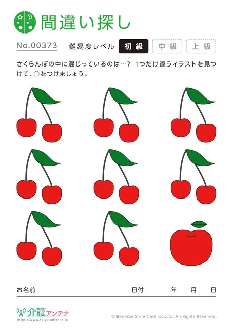 1つだけ違うものを探す間違い探し「さくらんぼ」 - No.00373 (初級/間違い探しの介護レク素材)