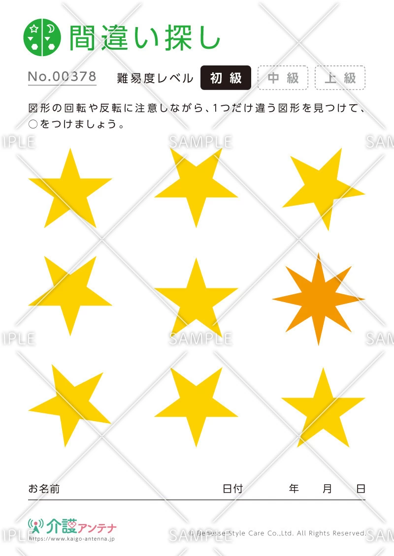 1つだけ違うものを探す間違い探し「星」 - No.00378