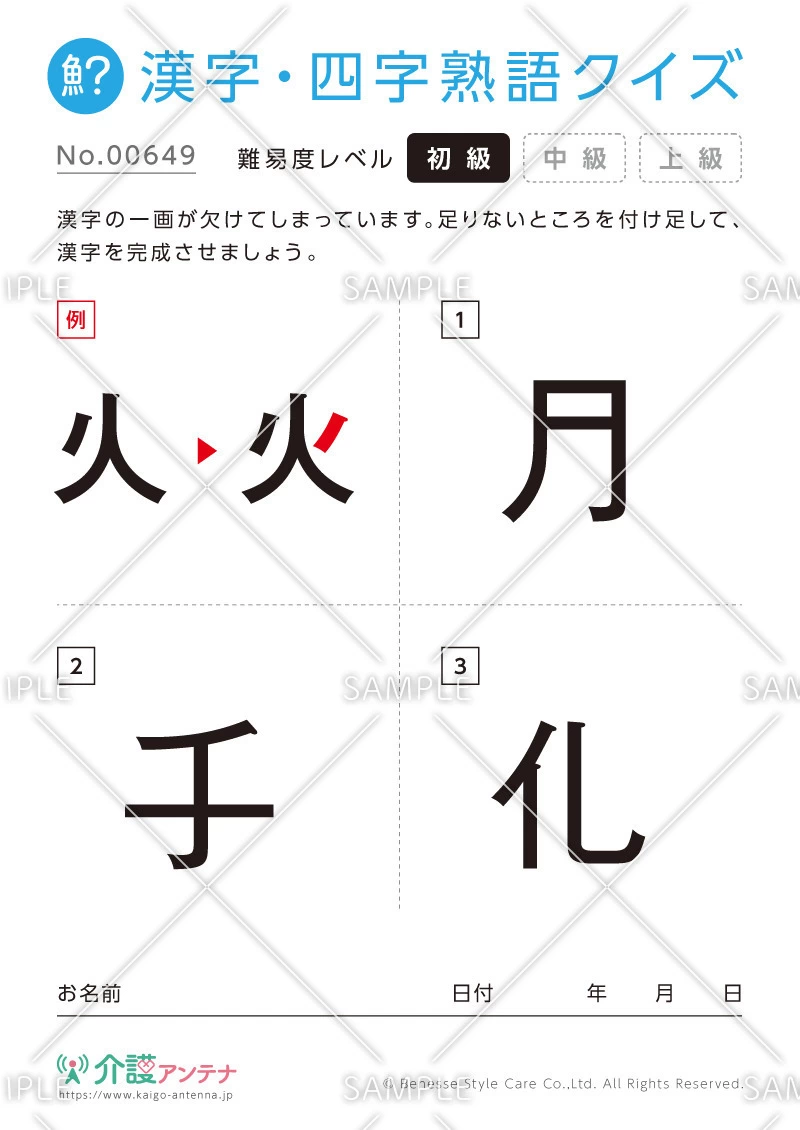 欠けた部分を直す漢字クイズ「月・手・化」- No.00649