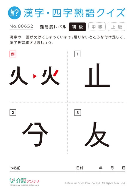 欠けた部分を直す漢字「止・分・友」- No.00652