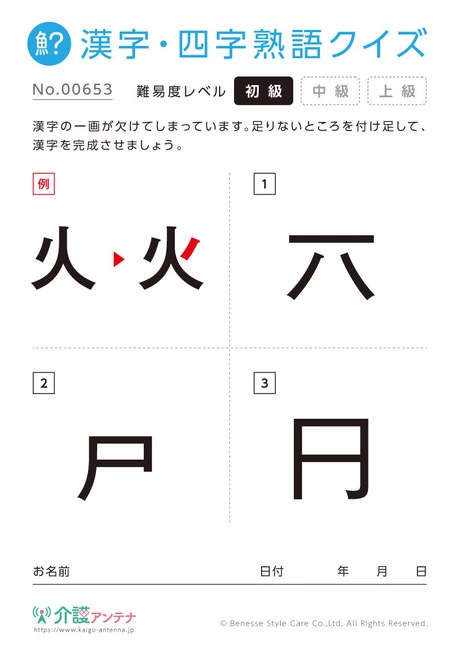 欠けた部分を直す漢字「六・戸・円」- No.00653