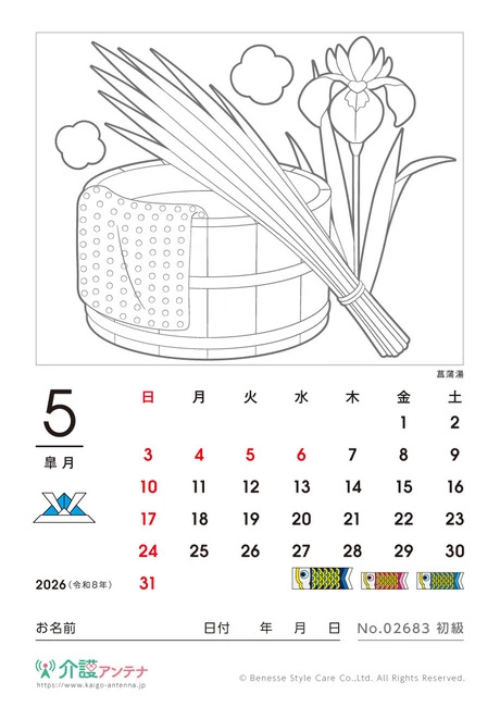 2026年5月の塗り絵カレンダー「菖蒲湯」 - No.02683