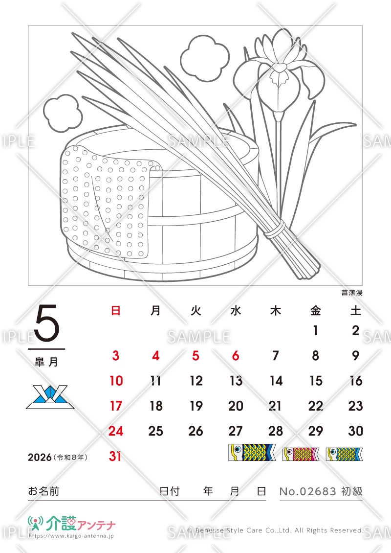 2026年5月の塗り絵カレンダー「菖蒲湯」 - No.02683