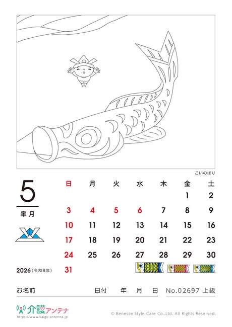 2026年5月の塗り絵カレンダー「こいのぼり」 - No.02697