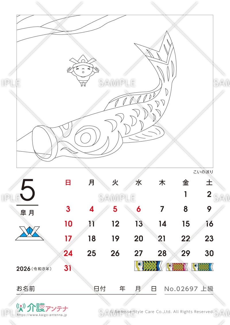 2026年5月の塗り絵カレンダー「こいのぼり」 - No.02697
