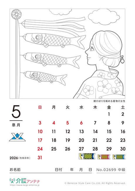 2026年5月の美人画の塗り絵カレンダー「鯉のぼりを眺める着物の女性」 - No.02699
