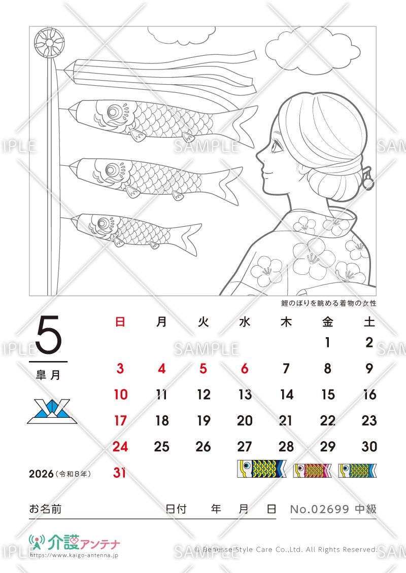 2026年5月の美人画の塗り絵カレンダー「鯉のぼりを眺める着物の女性」 - No.02699