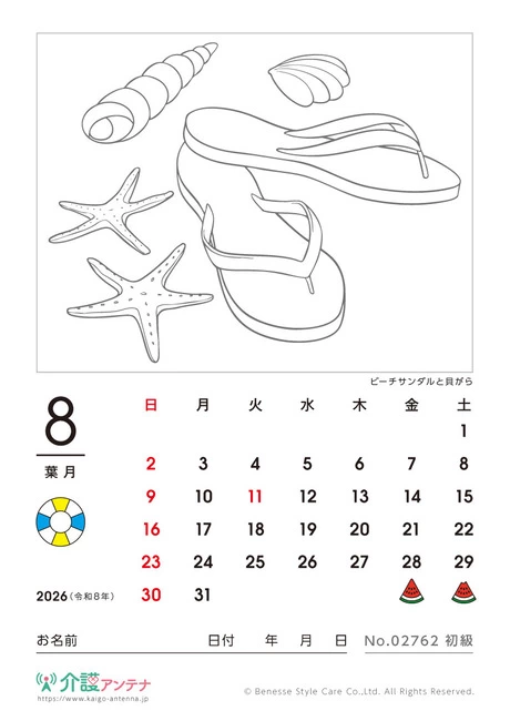 2026年8月の塗り絵カレンダー「ビーチサンダルと貝がら」 - No.02762 (初級/カレンダー作りの介護レク素材)