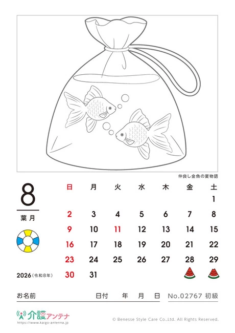 2026年8月の塗り絵カレンダー「仲良し金魚の夏物語」 - No.02767