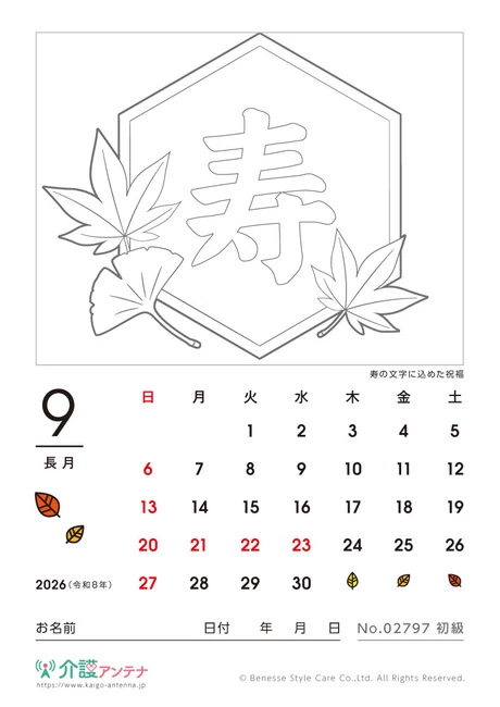 2026年9月の塗り絵カレンダー「寿の文字に込めた祝福」 - No.02797