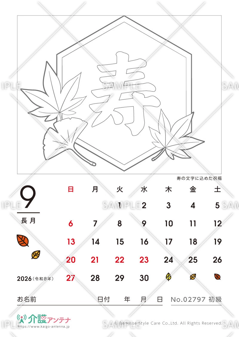 2026年9月の塗り絵カレンダー「寿の文字に込めた祝福」 - No.02797