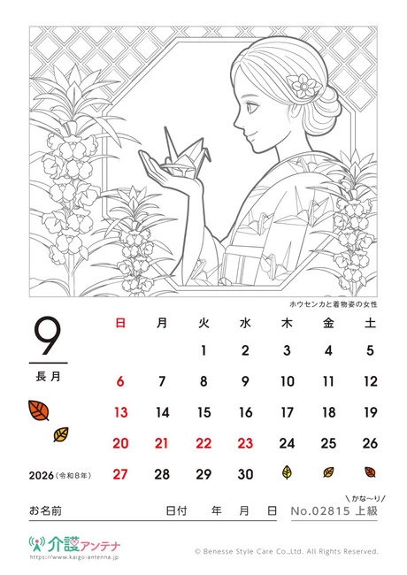 2026年9月の美人画の塗り絵カレンダー「ホウセンカと着物姿の女性」 - No.02815