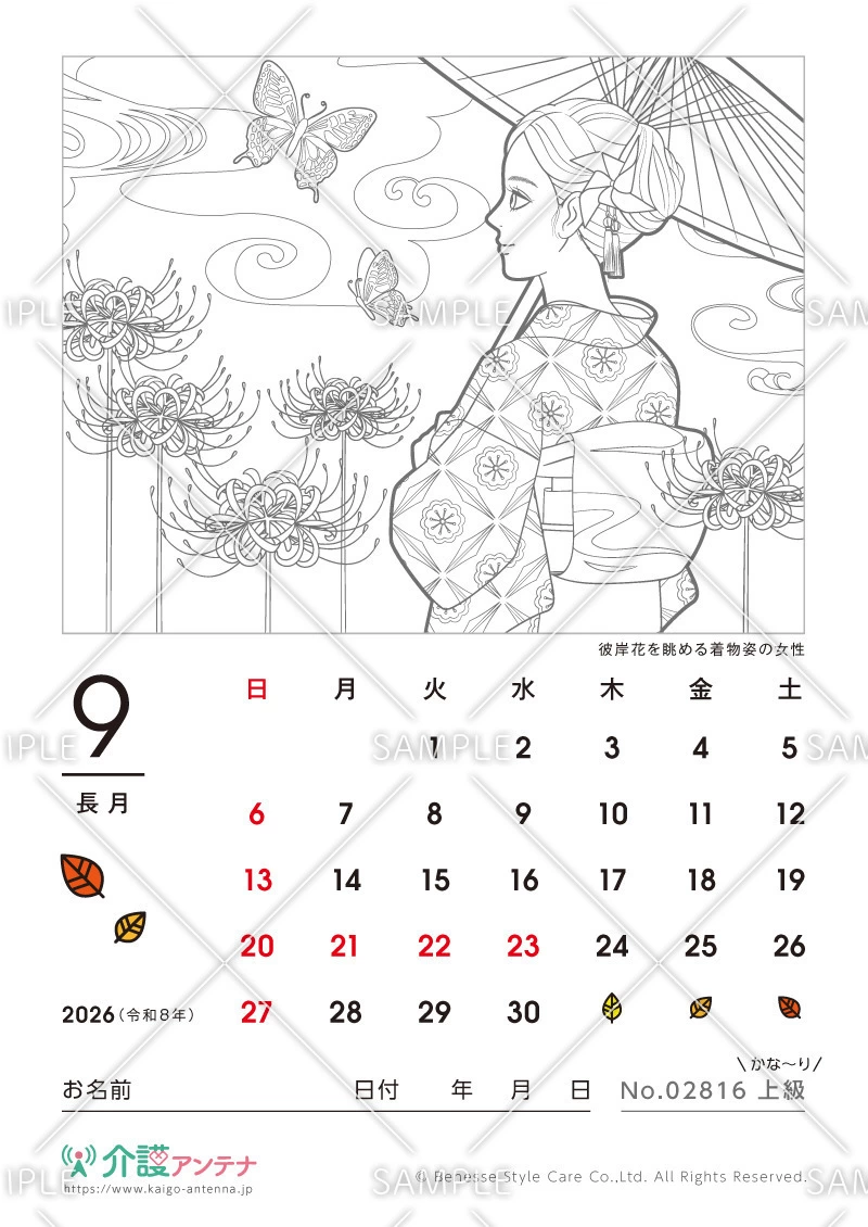 2026年9月の美人画の塗り絵カレンダー「彼岸花を眺める着物姿の女性」 - No.02816