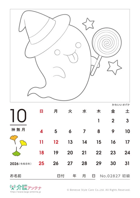 2026年10月の塗り絵カレンダー「かわいいオバケ」 - No.02827
