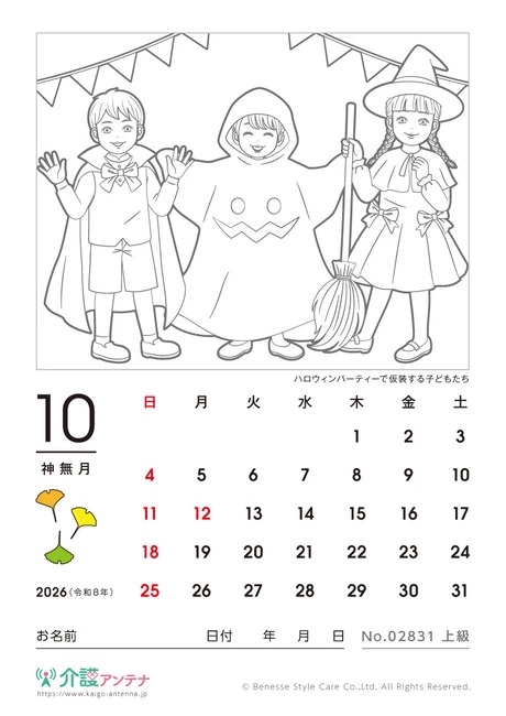 2026年10月の塗り絵カレンダー「ハロウィンパーティーで仮装する子どもたち」 - No.02831 (上級/カレンダー作りの介護レク素材)