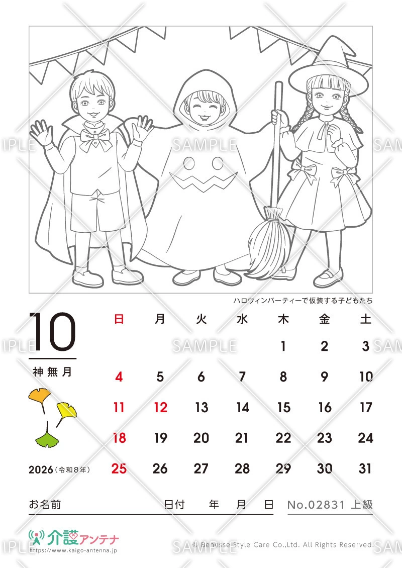 2026年10月の塗り絵カレンダー「ハロウィンパーティーで仮装する子どもたち」 - No.02831
