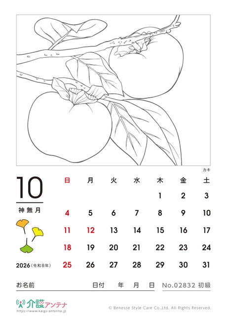 2026年10月の塗り絵カレンダー「カキ」 - No.02832 (初級/カレンダー作りの介護レク素材)