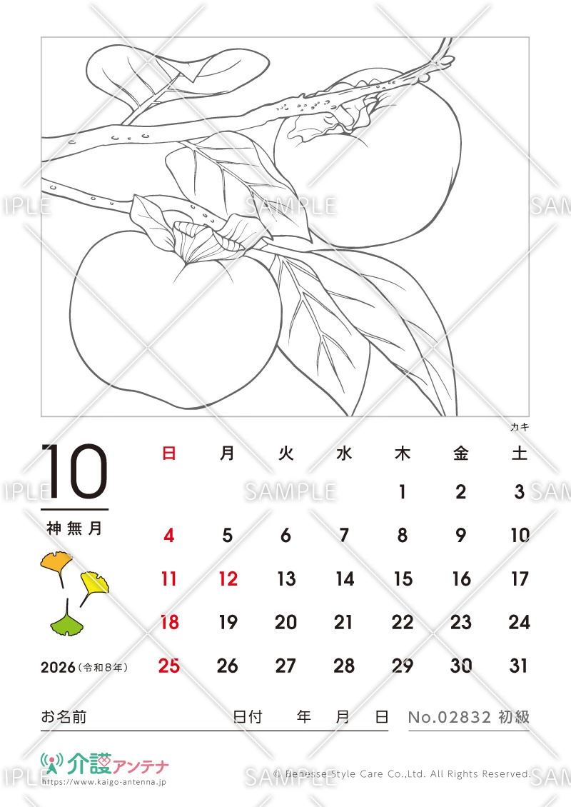 2026年10月の塗り絵カレンダー「カキ」 - No.02832