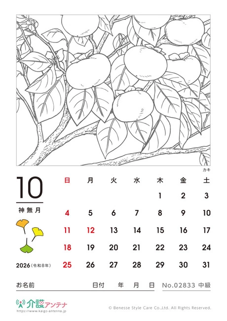 2026年10月の塗り絵カレンダー「カキ」 - No.02833 (中級/カレンダー作りの介護レク素材)