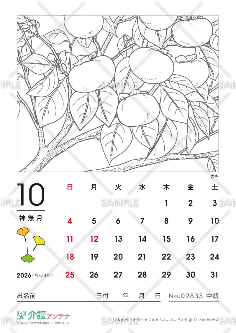 2026年10月の塗り絵カレンダー「カキ」 - No.02833